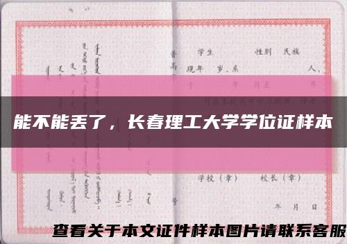 能不能丢了，长春理工大学学位证样本缩略图