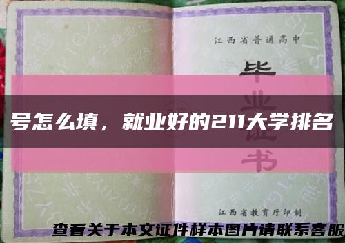 号怎么填，就业好的211大学排名缩略图