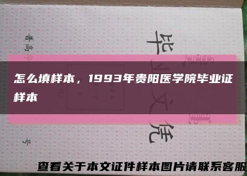 怎么填样本，1993年贵阳医学院毕业证样本缩略图