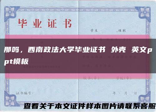 那吗，西南政法大学毕业证书 外壳 英文ppt模板缩略图