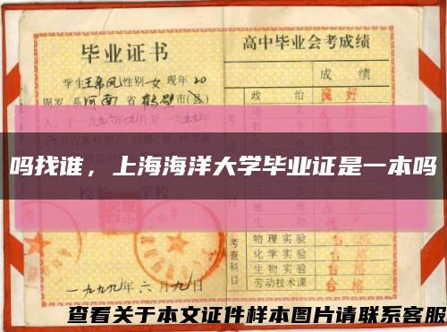 吗找谁，上海海洋大学毕业证是一本吗缩略图