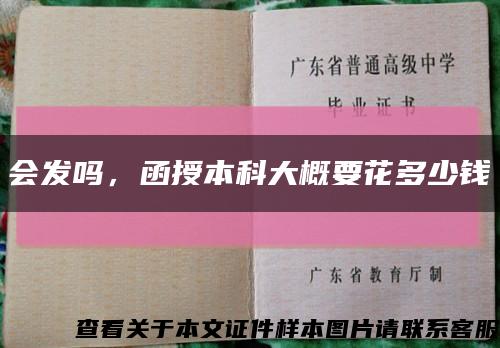 会发吗，函授本科大概要花多少钱缩略图