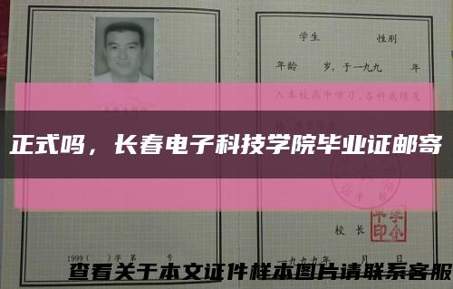 正式吗，长春电子科技学院毕业证邮寄缩略图