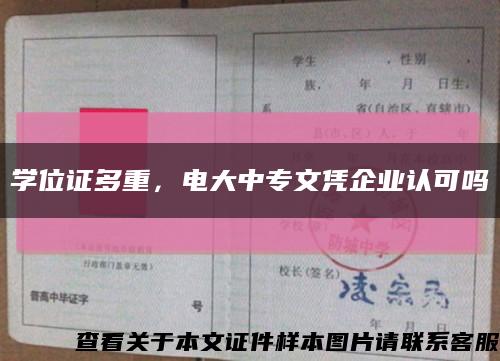 学位证多重，电大中专文凭企业认可吗缩略图