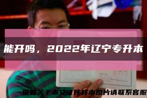 能开吗，2022年辽宁专升本缩略图