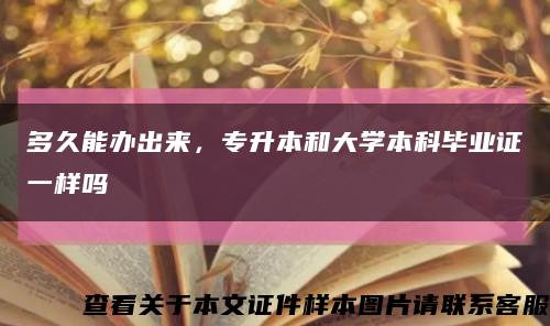 多久能办出来，专升本和大学本科毕业证一样吗缩略图