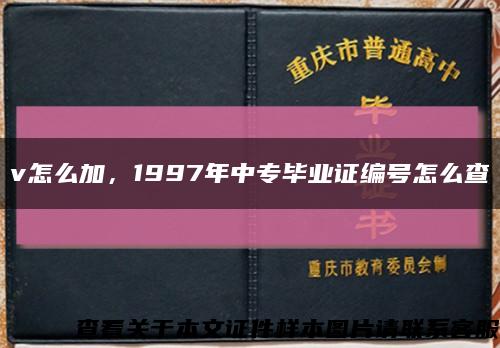 v怎么加，1997年中专毕业证编号怎么查缩略图