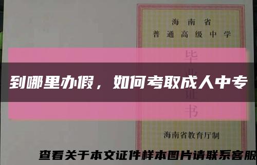 到哪里办假，如何考取成人中专缩略图