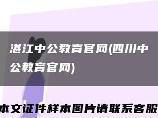 湛江中公教育官网(四川中公教育官网)缩略图