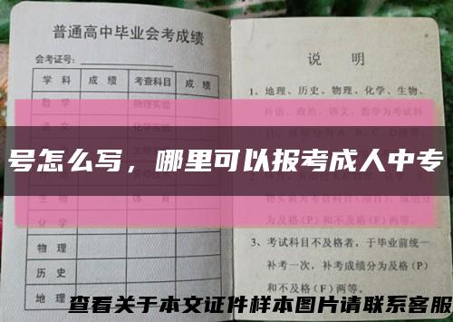 号怎么写，哪里可以报考成人中专缩略图