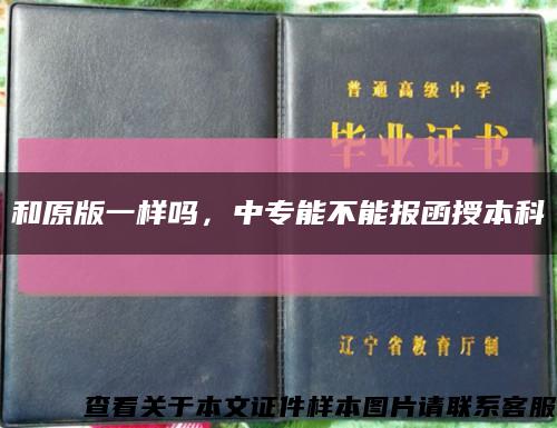 和原版一样吗，中专能不能报函授本科缩略图