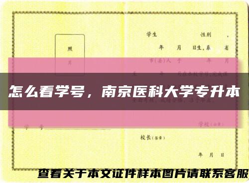 怎么看学号，南京医科大学专升本缩略图