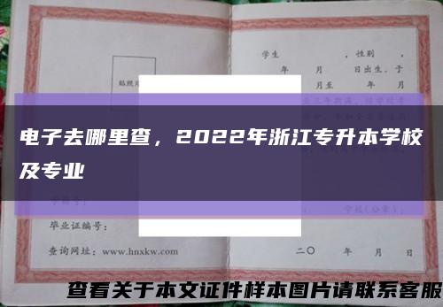 电子去哪里查，2022年浙江专升本学校及专业缩略图