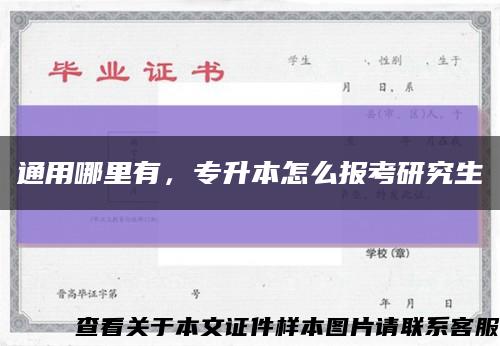 通用哪里有，专升本怎么报考研究生缩略图