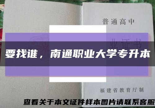 要找谁，南通职业大学专升本缩略图