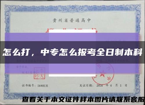 怎么打，中专怎么报考全日制本科缩略图