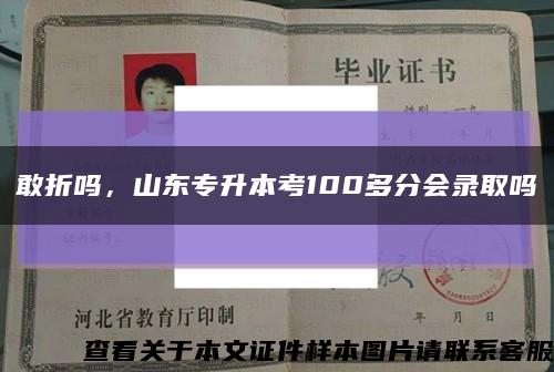 敢折吗，山东专升本考100多分会录取吗缩略图