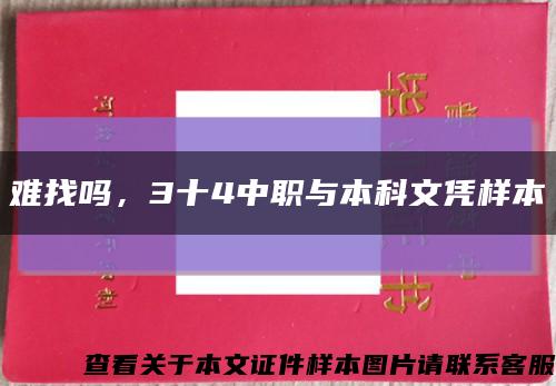 难找吗，3十4中职与本科文凭样本缩略图