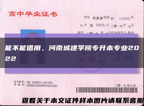 能不能借用，河南城建学院专升本专业2022缩略图