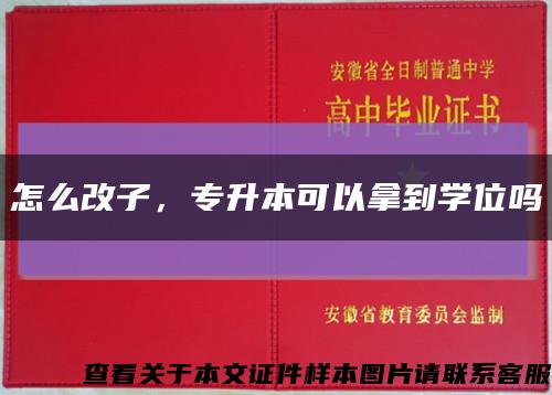 怎么改子，专升本可以拿到学位吗缩略图