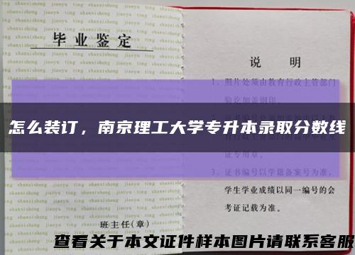 怎么装订，南京理工大学专升本录取分数线缩略图