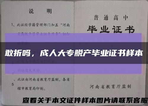 敢折吗，成人大专脱产毕业证书样本缩略图