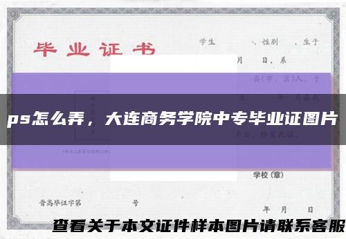 ps怎么弄，大连商务学院中专毕业证图片缩略图