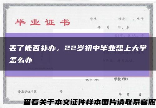 丢了能否补办，22岁初中毕业想上大学怎么办缩略图