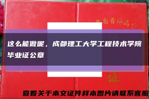 这么能做呢，成都理工大学工程技术学院毕业证公章缩略图