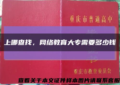 上哪查找，网络教育大专需要多少钱缩略图