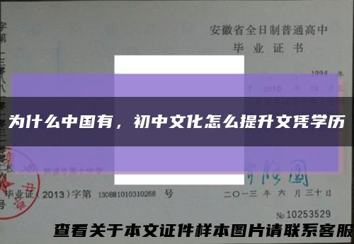 为什么中国有，初中文化怎么提升文凭学历缩略图