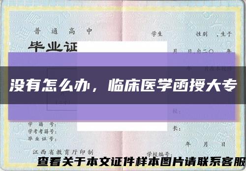 没有怎么办，临床医学函授大专缩略图