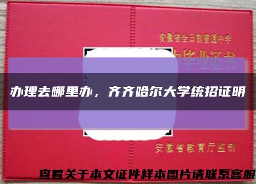 办理去哪里办，齐齐哈尔大学统招证明缩略图