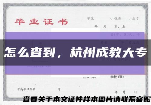 怎么查到，杭州成教大专缩略图