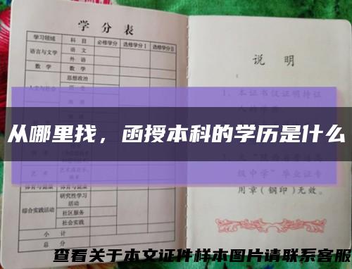 从哪里找，函授本科的学历是什么缩略图