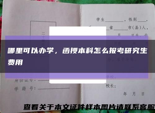 哪里可以办学，函授本科怎么报考研究生费用缩略图