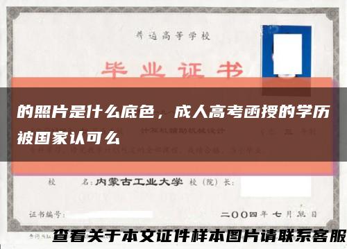 的照片是什么底色，成人高考函授的学历被国家认可么缩略图