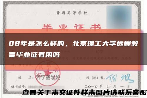 08年是怎么样的，北京理工大学远程教育毕业证有用吗缩略图