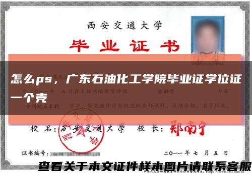 怎么ps，广东石油化工学院毕业证学位证一个壳缩略图