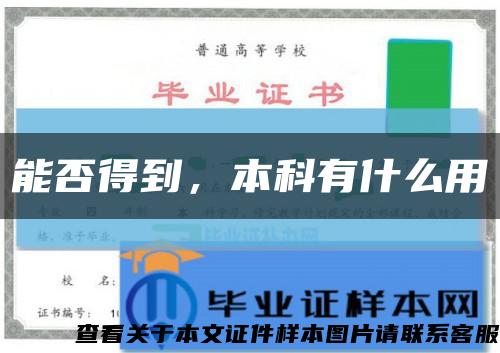 能否得到，本科有什么用缩略图