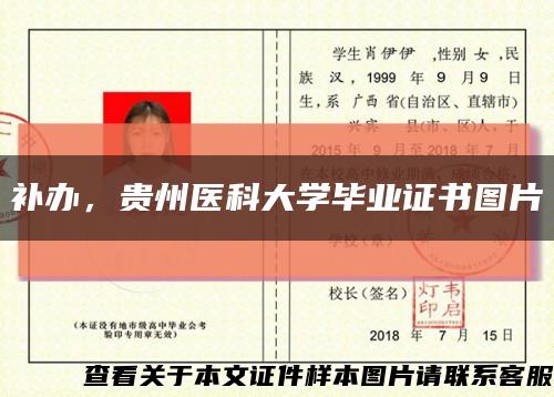 补办，贵州医科大学毕业证书图片缩略图