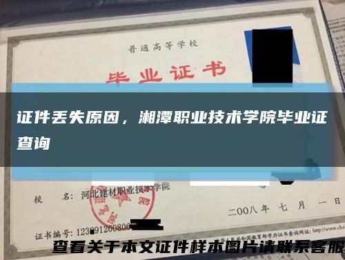 证件丢失原因，湘潭职业技术学院毕业证查询缩略图