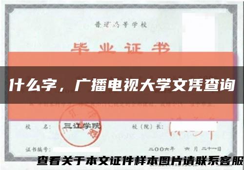 什么字，广播电视大学文凭查询缩略图