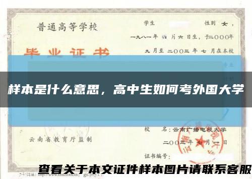 样本是什么意思，高中生如何考外国大学缩略图