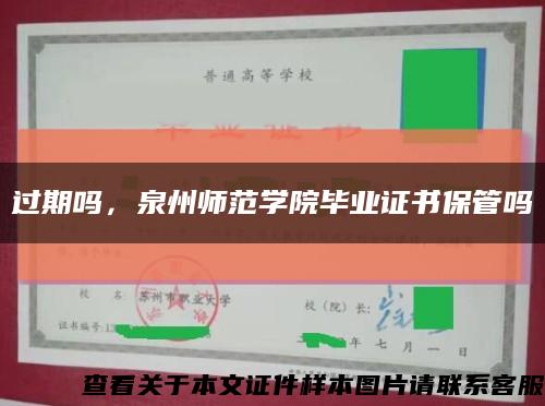 过期吗，泉州师范学院毕业证书保管吗缩略图