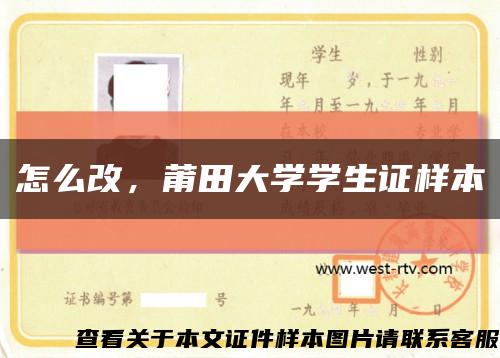 怎么改，莆田大学学生证样本缩略图