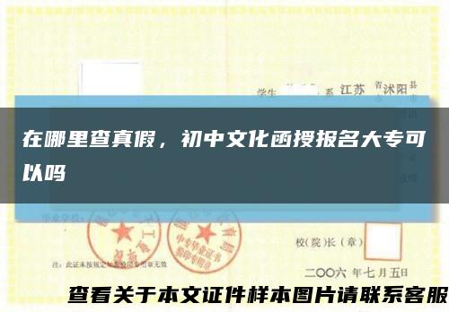 在哪里查真假，初中文化函授报名大专可以吗缩略图