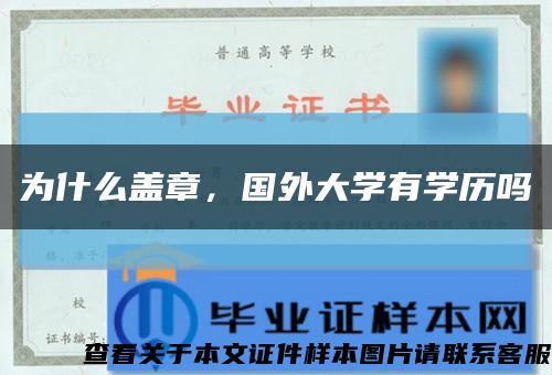 为什么盖章，国外大学有学历吗缩略图