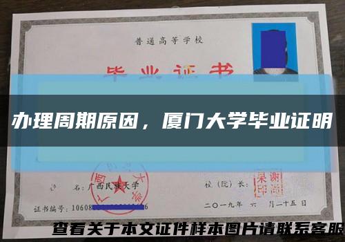 办理周期原因，厦门大学毕业证明缩略图