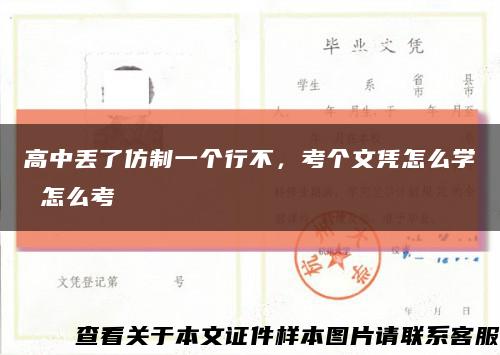 高中丢了仿制一个行不，考个文凭怎么学 怎么考缩略图